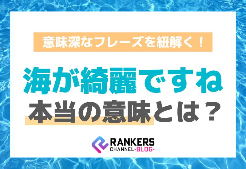 海が綺麗ですねの本当の意味とは？意味深なフレーズを紐解く！
