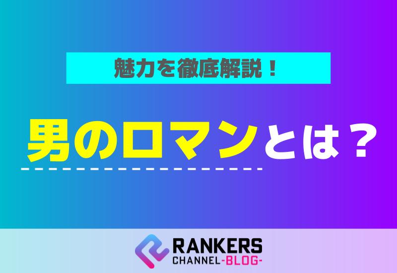 男のロマンとは？その魅力を徹底解説！