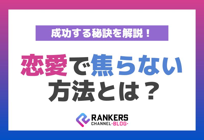 恋愛で焦らない方法とは？成功する秘訣を解説！