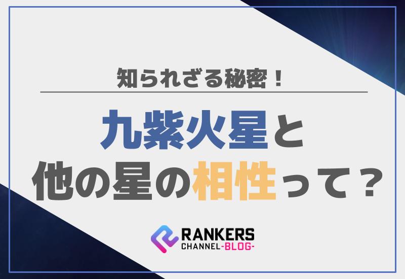 九紫火星と他の星の相性って？知られざる秘密！
