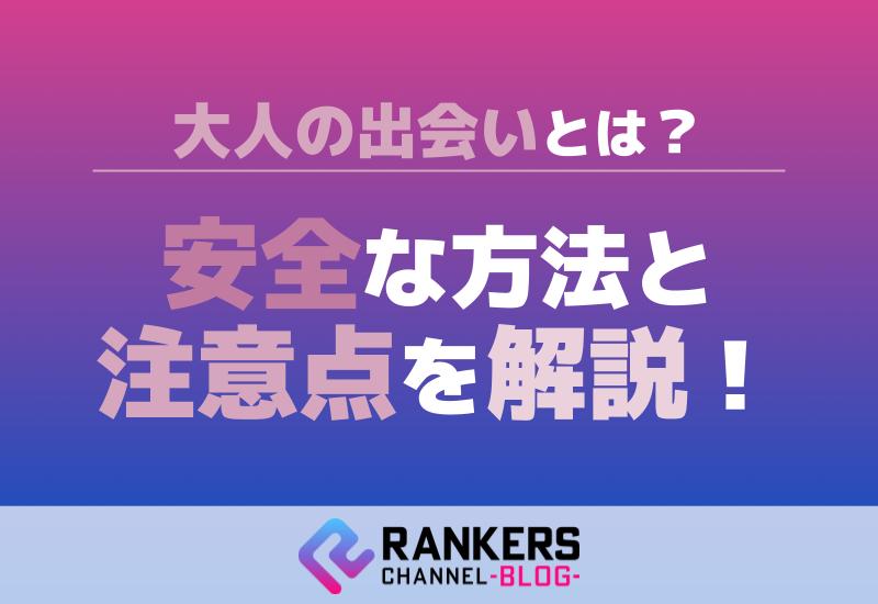 大人の出会いとは？安全な方法と注意点を解説！