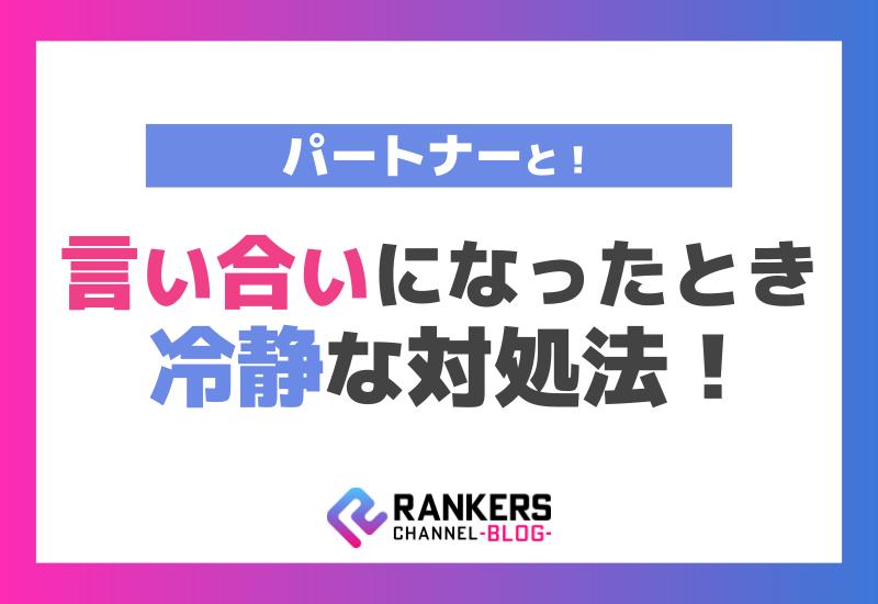 パートナーと言い合いになったときの冷静な対処法！