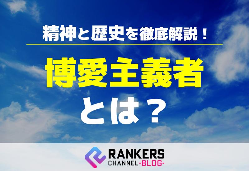 博愛主義者とは？その精神と歴史を徹底解説！