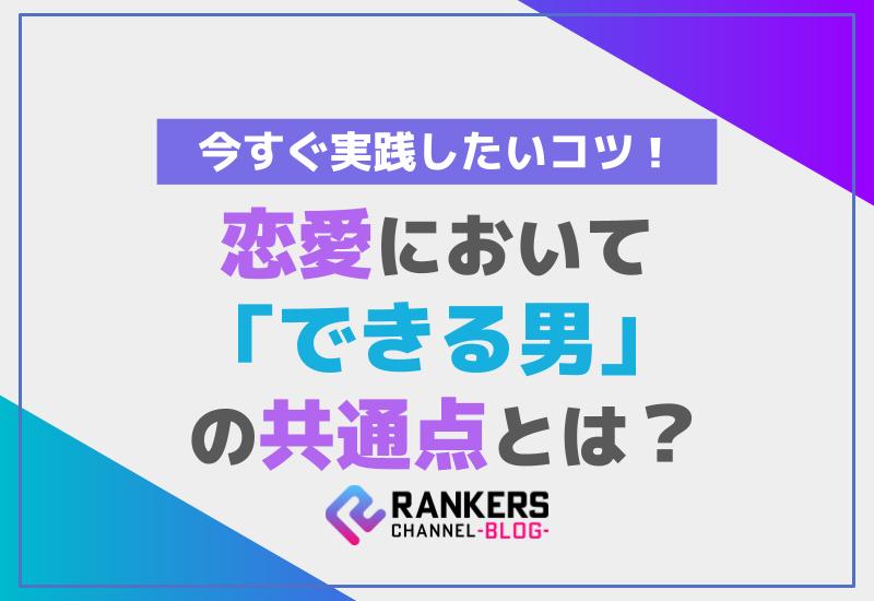 恋愛において「できる男」の共通点とは？今すぐ実践したいコツ