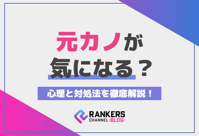 元カノが気になる？心理と対処法を徹底解説！