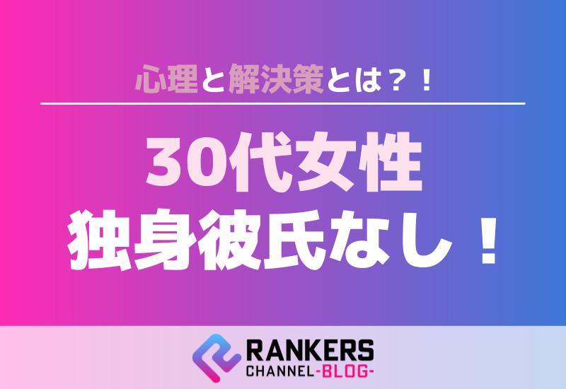 30代女性独身彼氏なしの心理と解決策とは？！