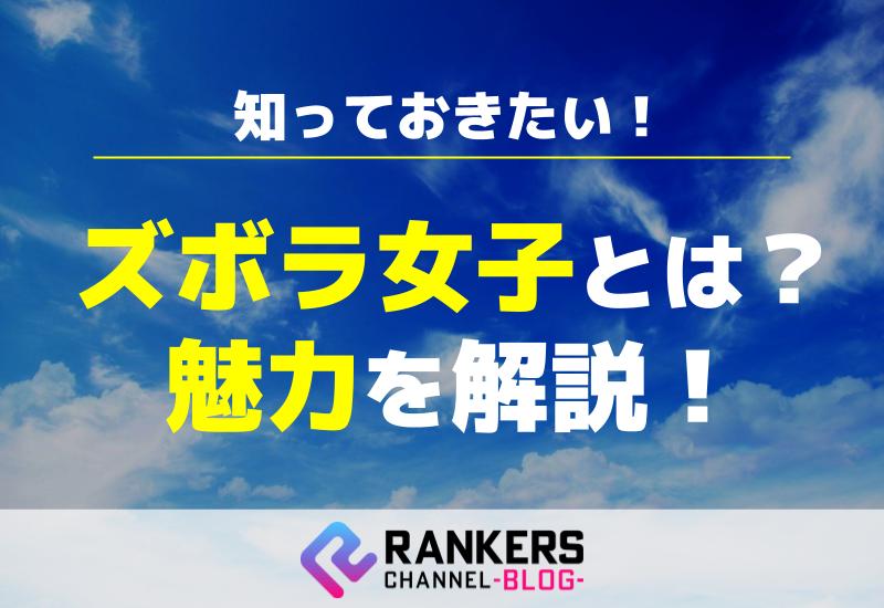 知っておきたい！ズボラ女子とは？その魅力を解説