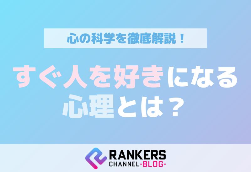 すぐ人を好きになる心理とは？心の科学を徹底解説！