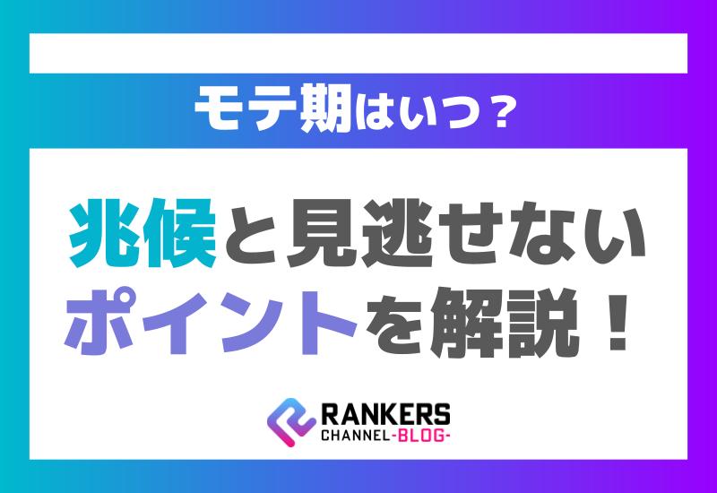 モテ期はいつ？その兆候と見逃せないポイントを解説！