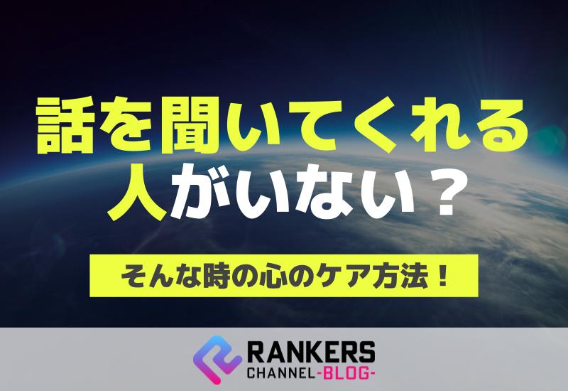 話を聞いてくれる人がいない？そんな時の心のケア方法