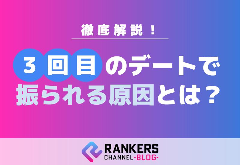 3回目のデートで振られる原因とは？徹底解説！