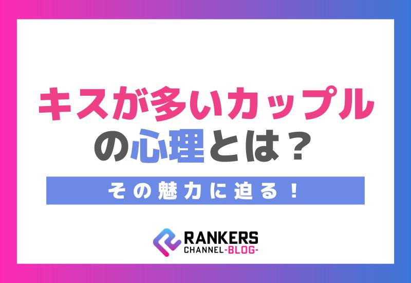 キスが多いカップルの心理とは？その魅力に迫る！