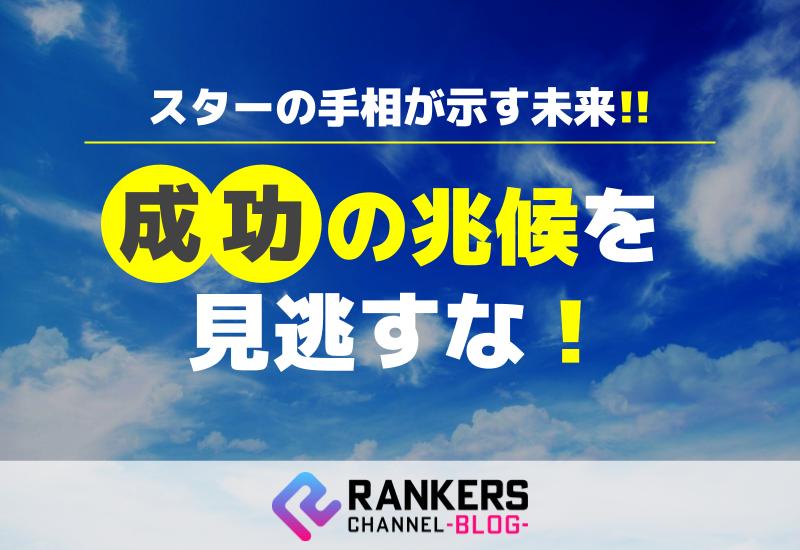 スターの手相が示す未来！成功の兆候を見逃すな！