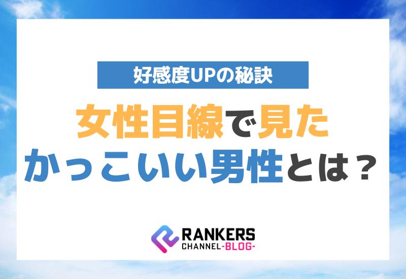 女性目線で見たかっこいい男性とは？好感度UPの秘訣！