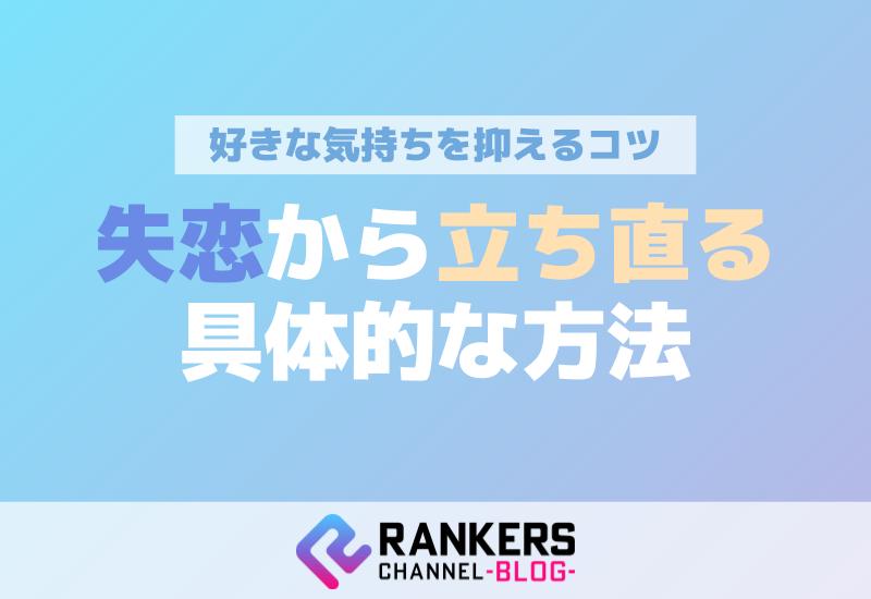 好きな気持ちを抑えるコツ！失恋から立ち直る具体的方法