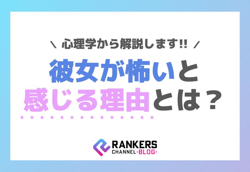 彼女が怖いと感じる理由とは？心理学から解説します