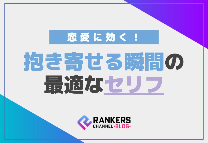 恋愛に効く！抱き寄せる瞬間の最適なセリフ