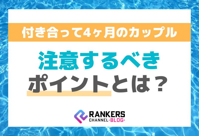 付き合って4ヶ月のカップルが注意するべきポイントとは？