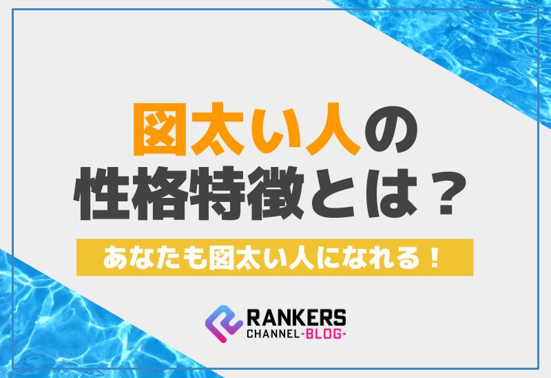 図太い人の性格特徴とは！あなたも図太い人になれる！