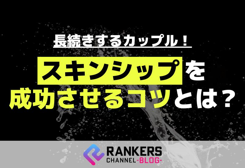 長続きするカップル！スキンシップを成功させるコツとは？