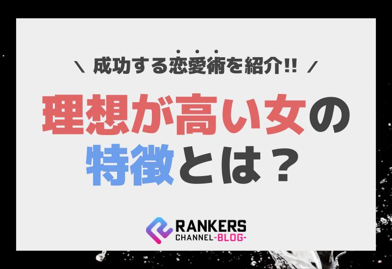 理想が高い女の特徴とは？成功する恋愛術を紹介！
