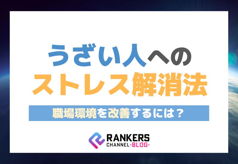 うざい人へのストレス解消法！職場環境を改善するには？