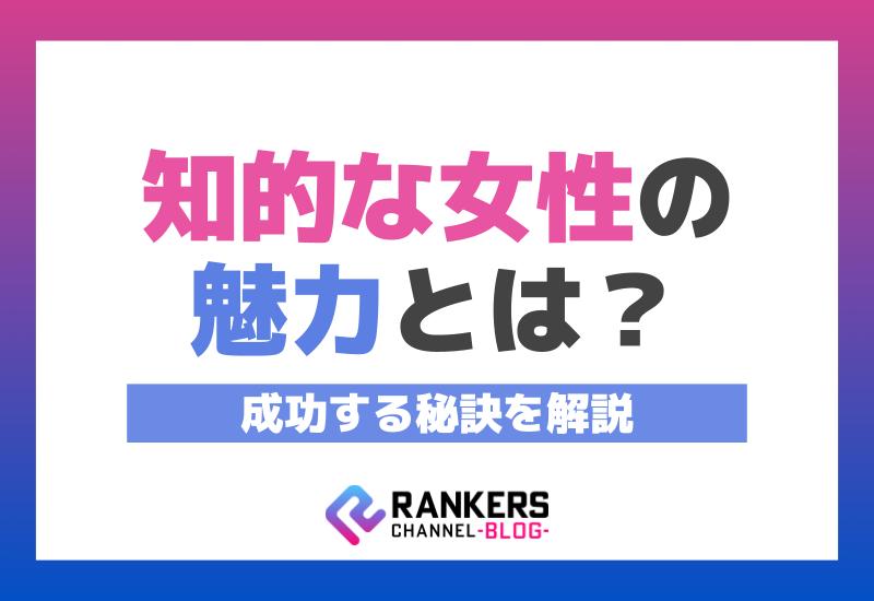 知的な女性の魅力とは？成功する秘訣を解説！