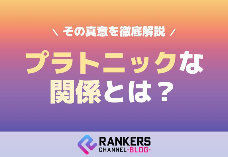 プラトニックな関係とは？その真意を徹底解説！