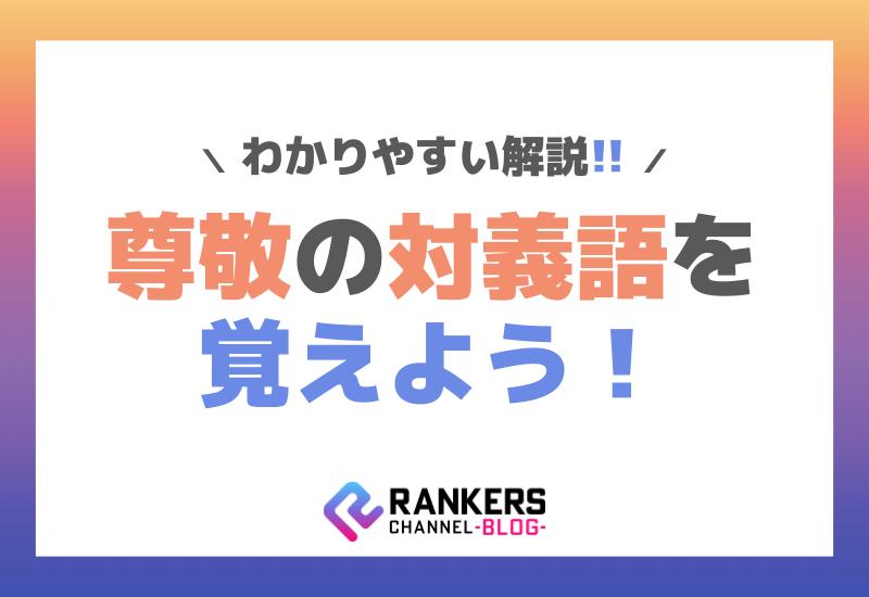 尊敬の対義語を覚えよう！わかりやすい解説