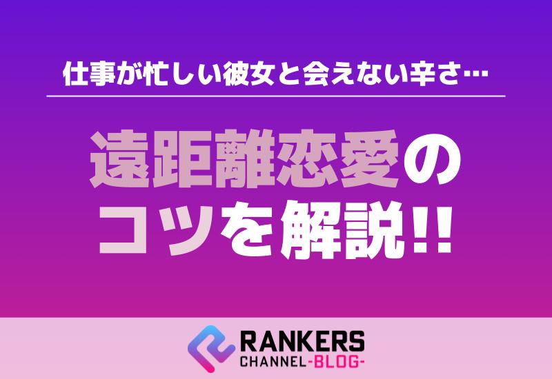 仕事忙しい彼女と会えない辛さ！遠距離恋愛のコツを解説