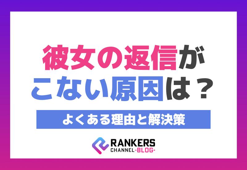 彼女の返信がこない原因は？よくある理由と解決策