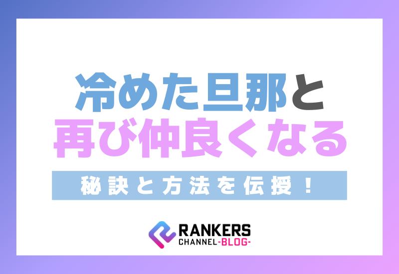冷めた旦那と再び仲良くなるための秘訣と方法