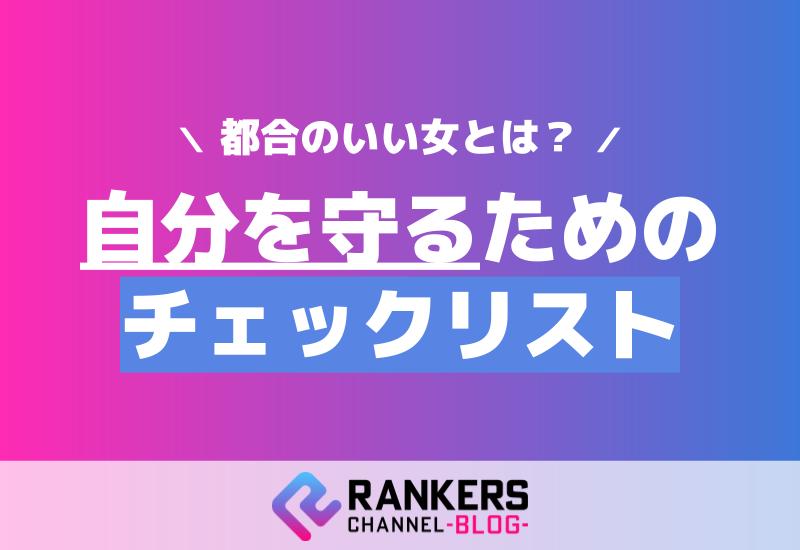 都合のいい女とは？自分を守るためのチェックリスト
