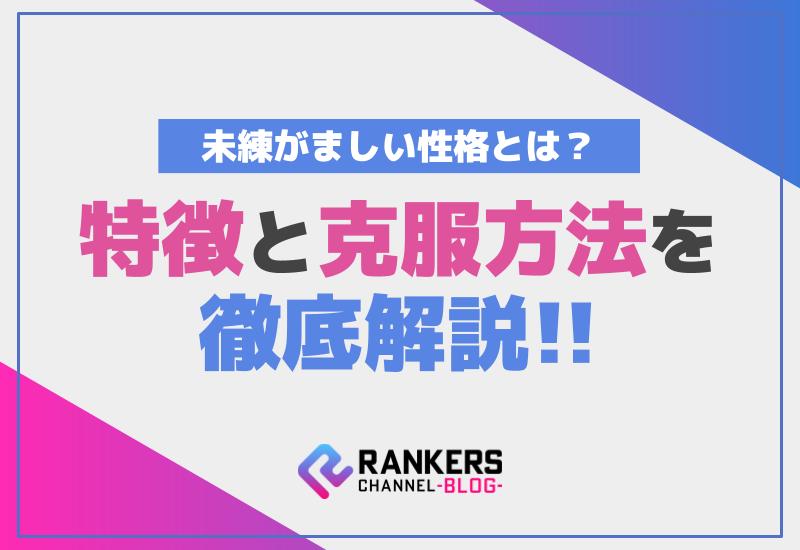 未練がましい性格とは？特徴と克服方法を徹底解説！