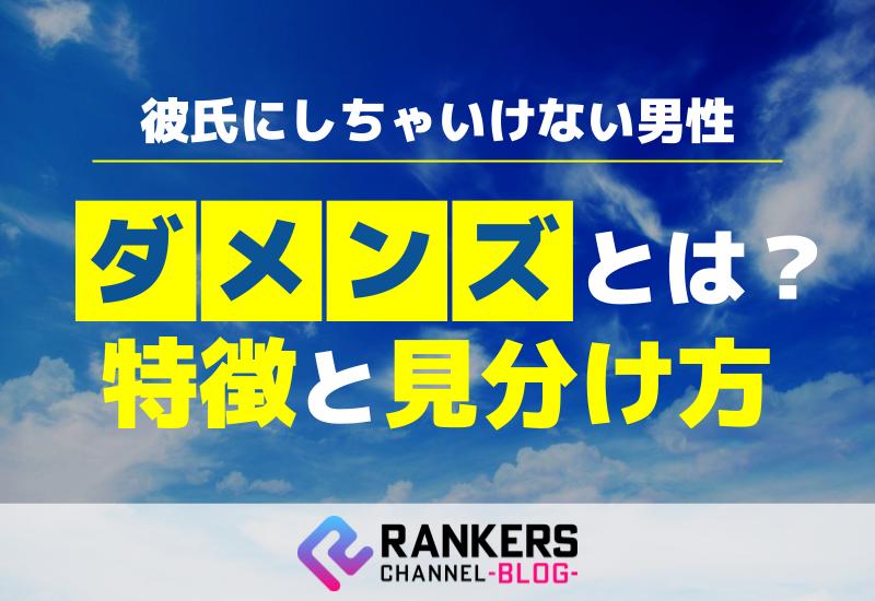 ダメンズとは？彼氏にしちゃいけない男性の特徴と見分け方