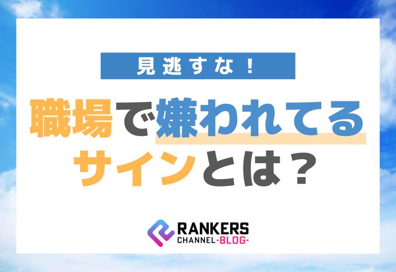 職場で嫌われてるサインとは？見逃すな！