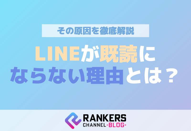LINEが既読にならない理由とは？その原因を徹底解説！