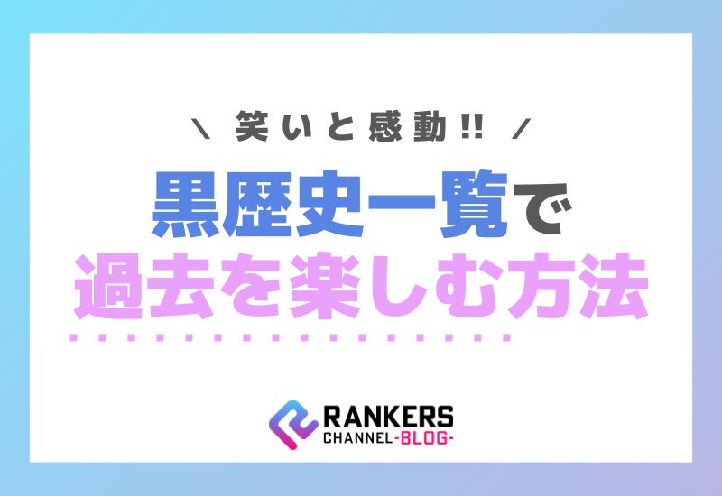 笑いと感動！黒歴史一覧で過去を楽しむ方法を紹介