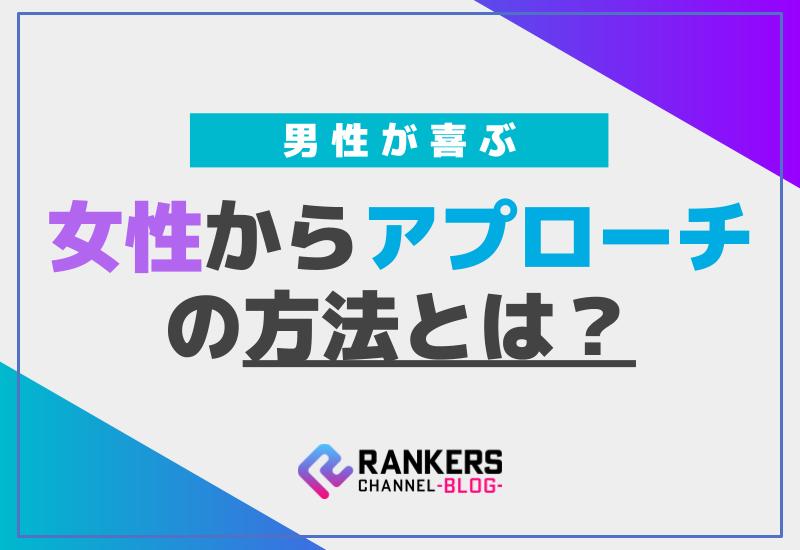 男性が喜ぶ女性からのアプローチの方法とは？