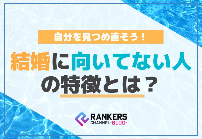 結婚に向いてない人の特徴とは？自分を見つめ直そう！