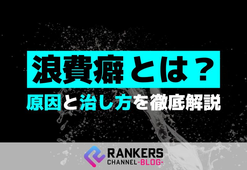 浪費癖とは？原因と治し方を徹底解説！