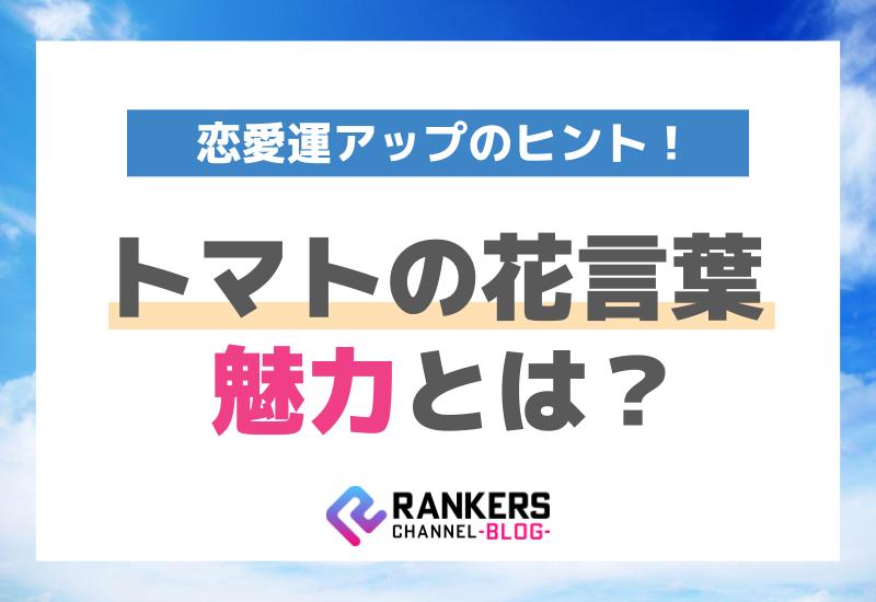 トマトの花言葉の魅力とは？恋愛運アップのヒント！