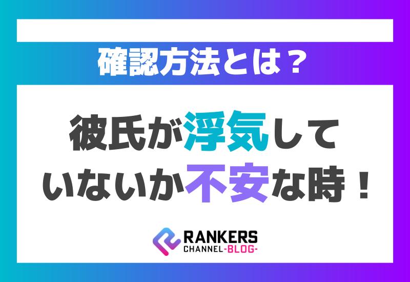 彼氏が浮気していないか不安な時の確認方法とは？