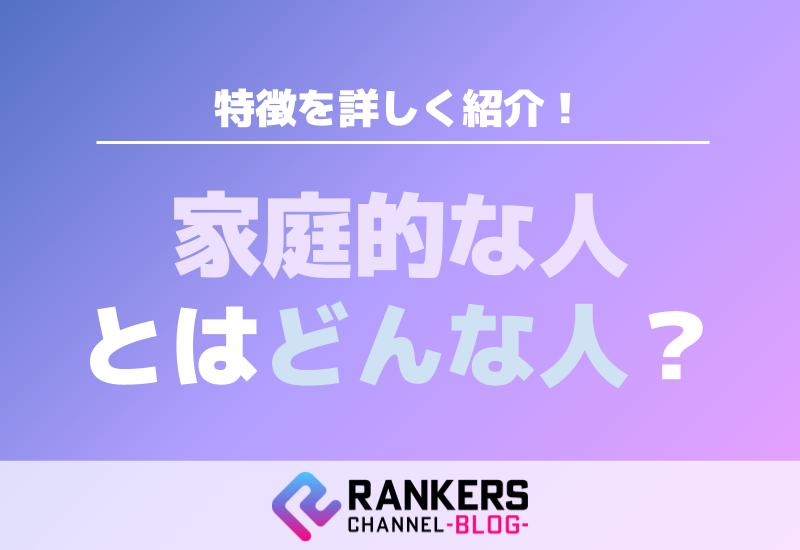 家庭的な人とはどんな人？特徴を詳しく紹介！