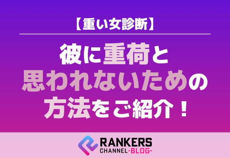 【重い女診断】彼に重荷と思われないための方法をご紹介！