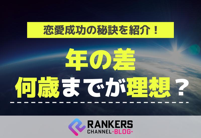 年の差何歳までが理想？恋愛成功の秘訣を紹介！