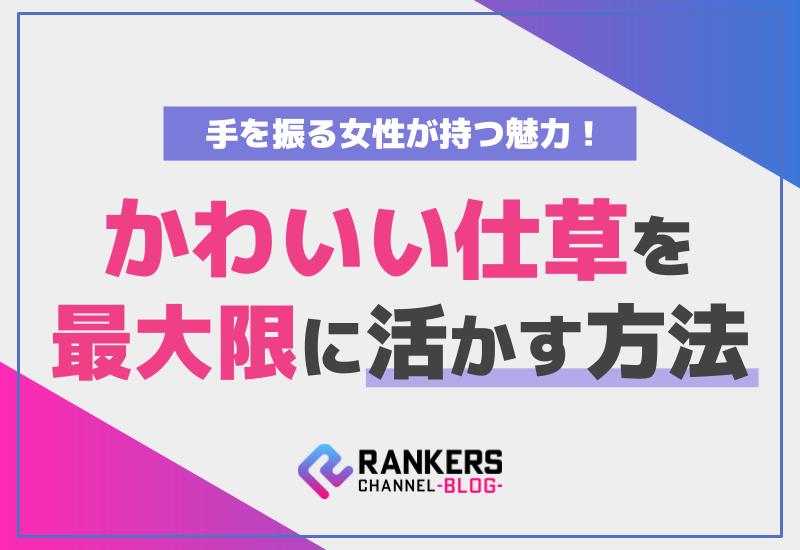 手を振る女性が持つ魅力！かわいい仕草を最大限に活かす方法