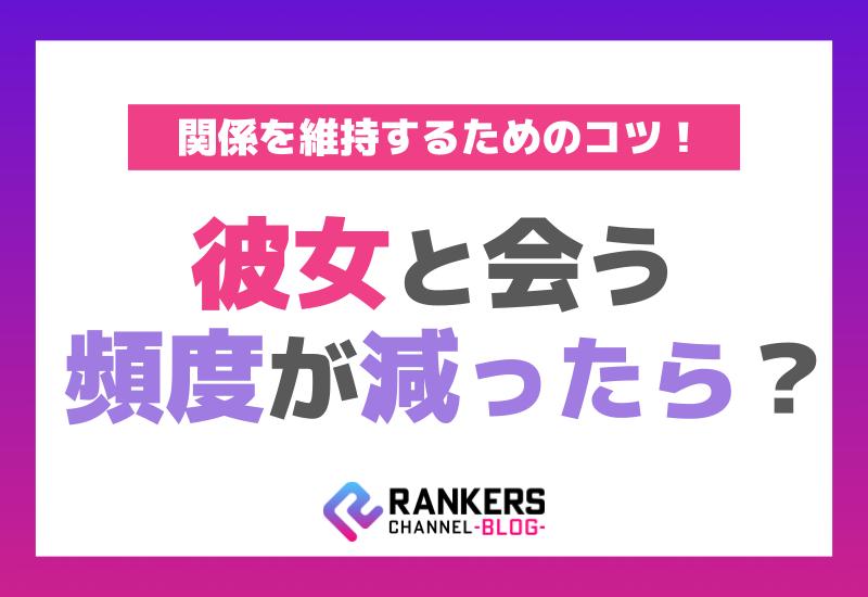 彼女と会う頻度が減ったら？関係を維持するためのコツ