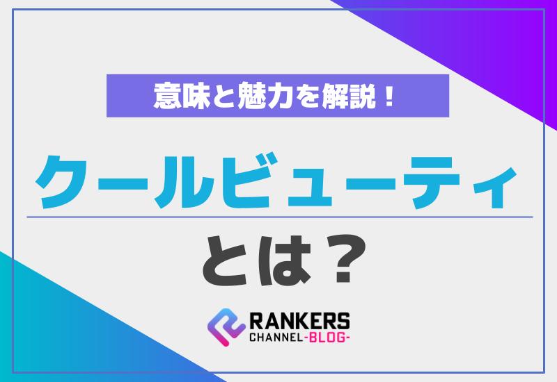 クールビューティとは？その意味と魅力を解説！