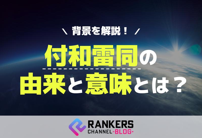 付和雷同の由来と意味とは？その背景を解説！